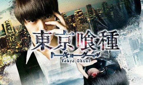 東京喰種の映画